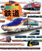 鉄道 新訂二版