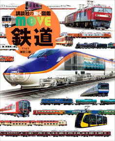 鉄道 新訂二版