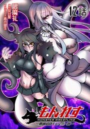 もんれす -異種格闘モンスター娘-第１２話【単話版】
