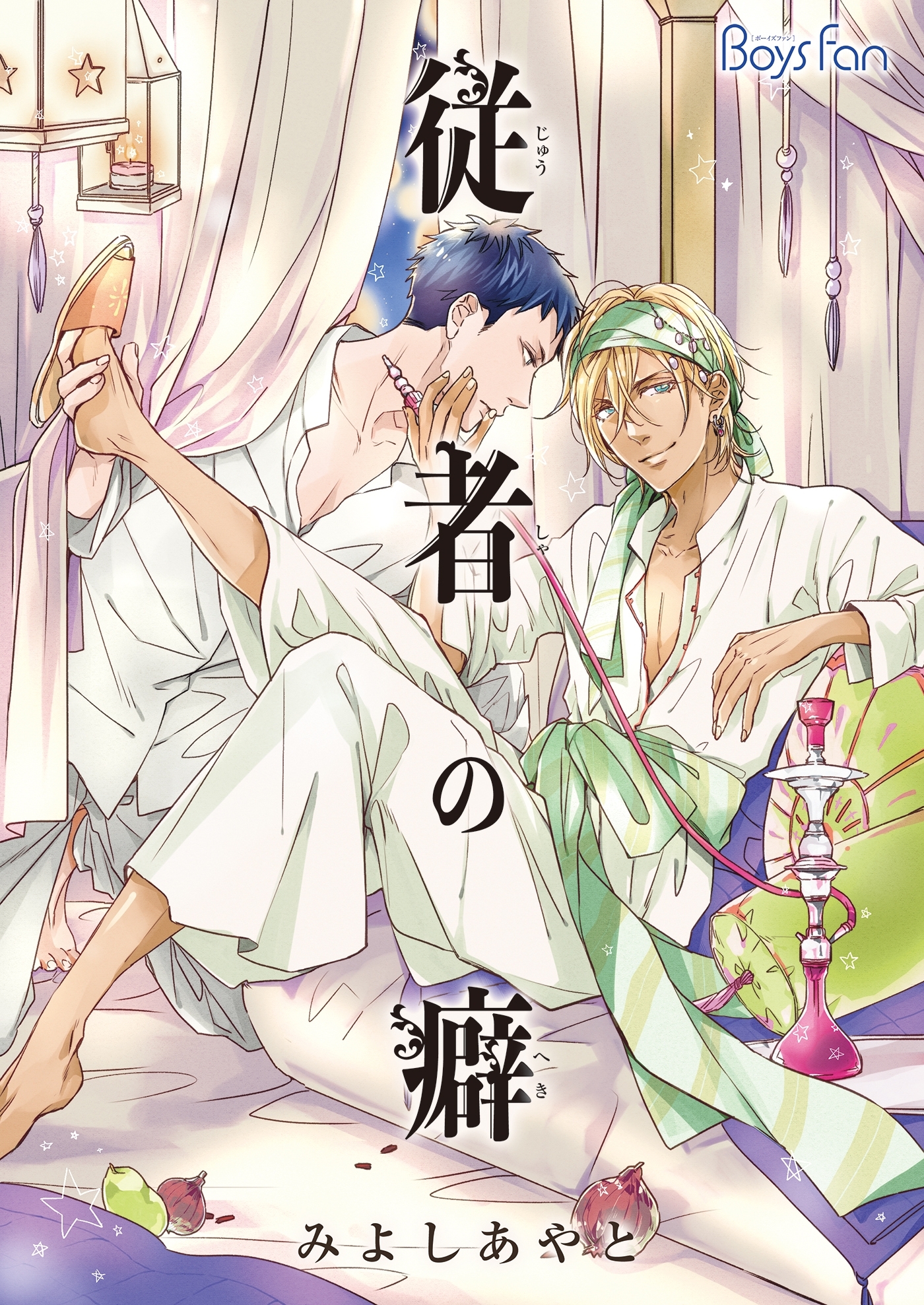 従者の癖（４）