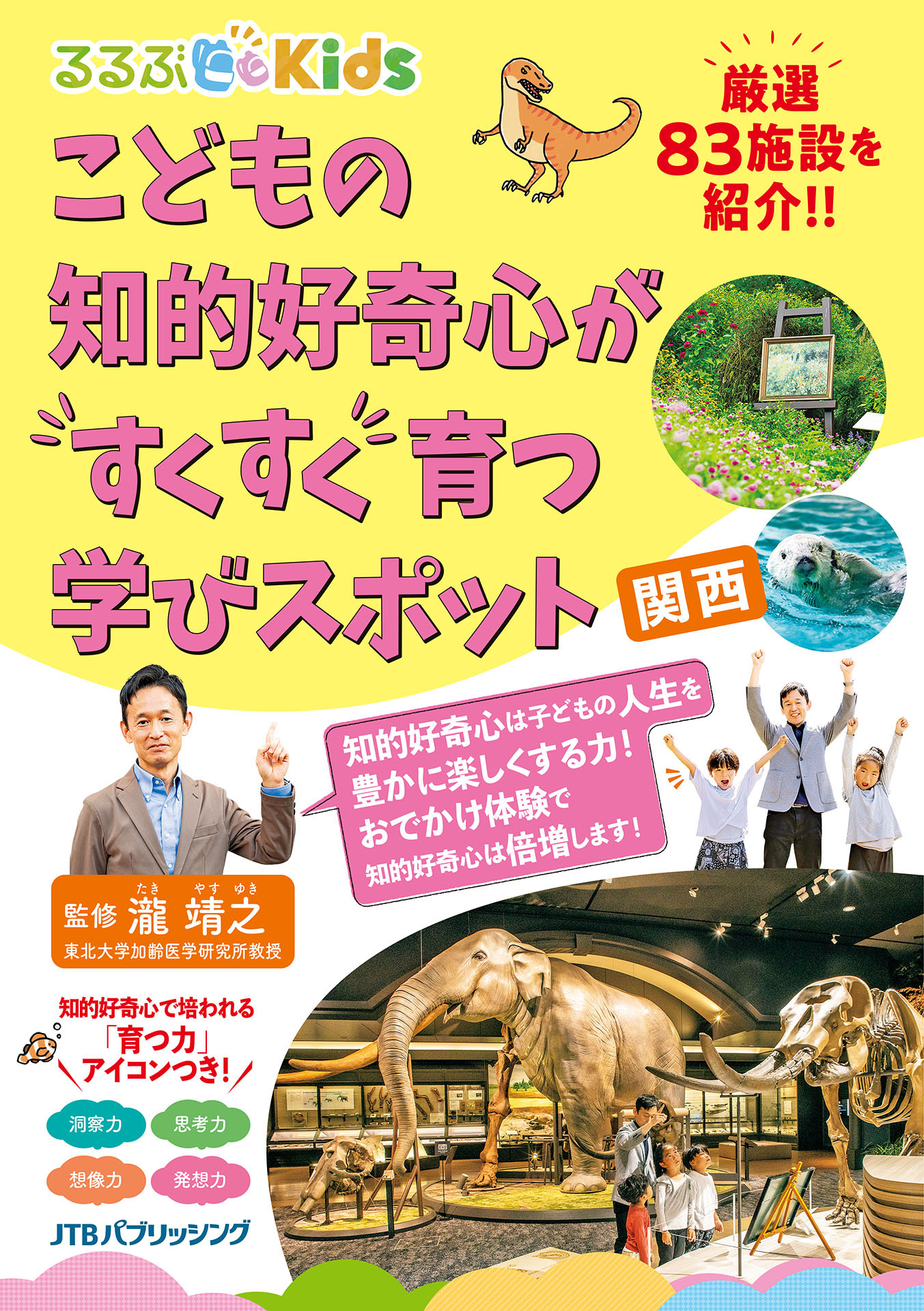 るるぶKidsこどもの知的好奇心がすくすく育つ学びスポット　関西