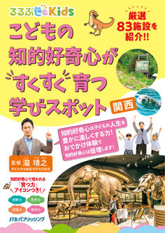 るるぶKidsこどもの知的好奇心がすくすく育つ学びスポット 関西