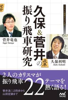 久保&菅井の振り飛車研究