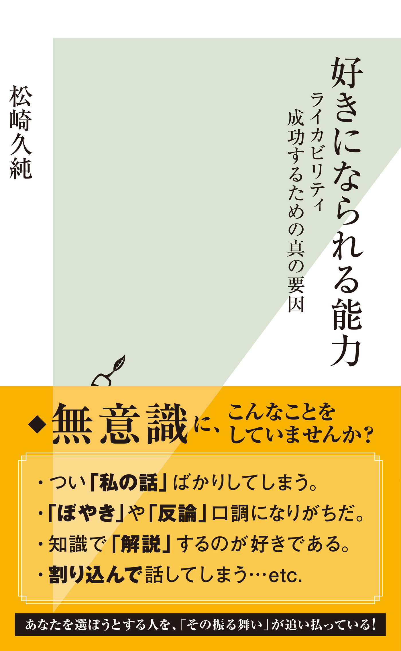 好きになられる能力～ライカビリティ　成功するための真の要因～
