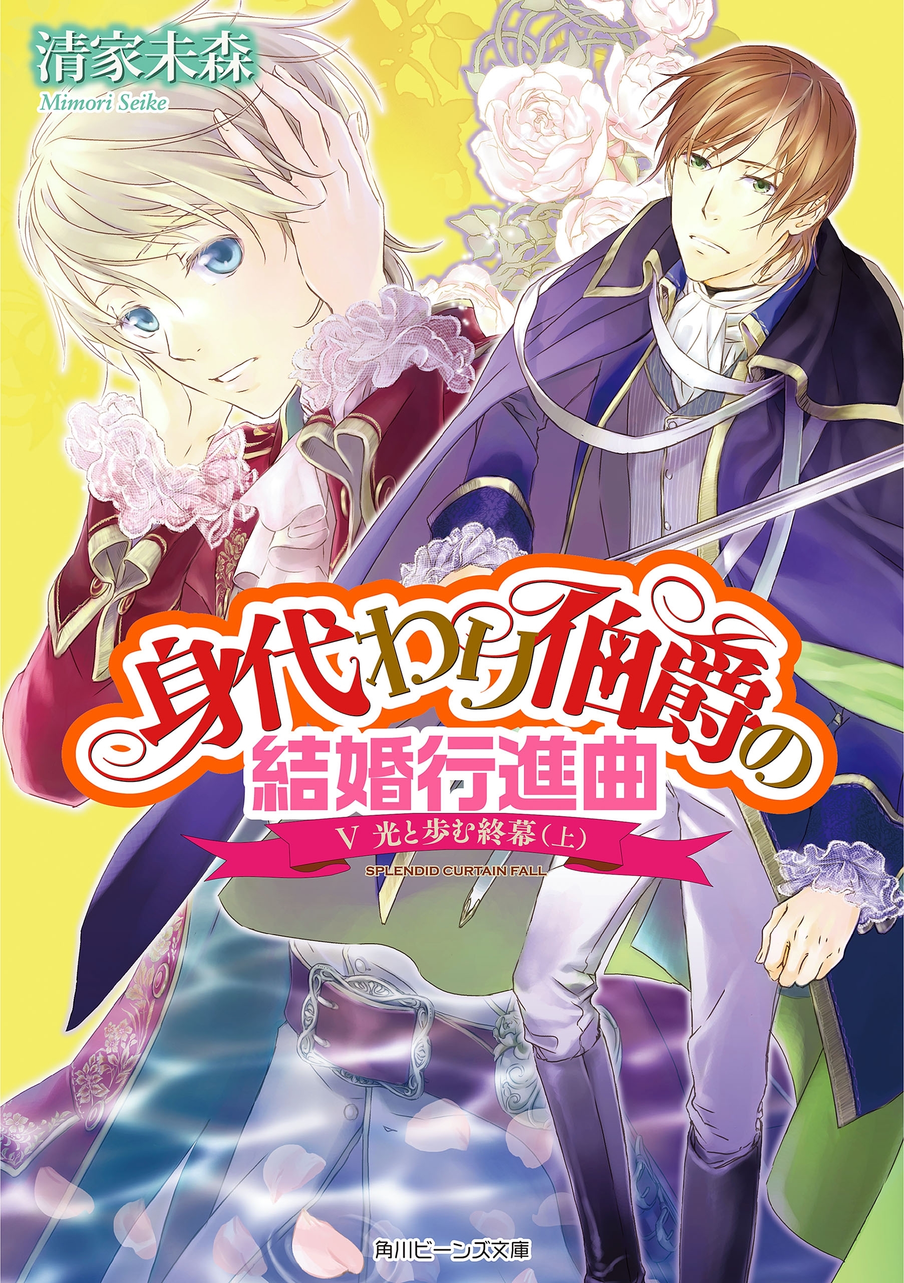 身代わり伯爵の結婚行進曲 V　光と歩む終幕(上)