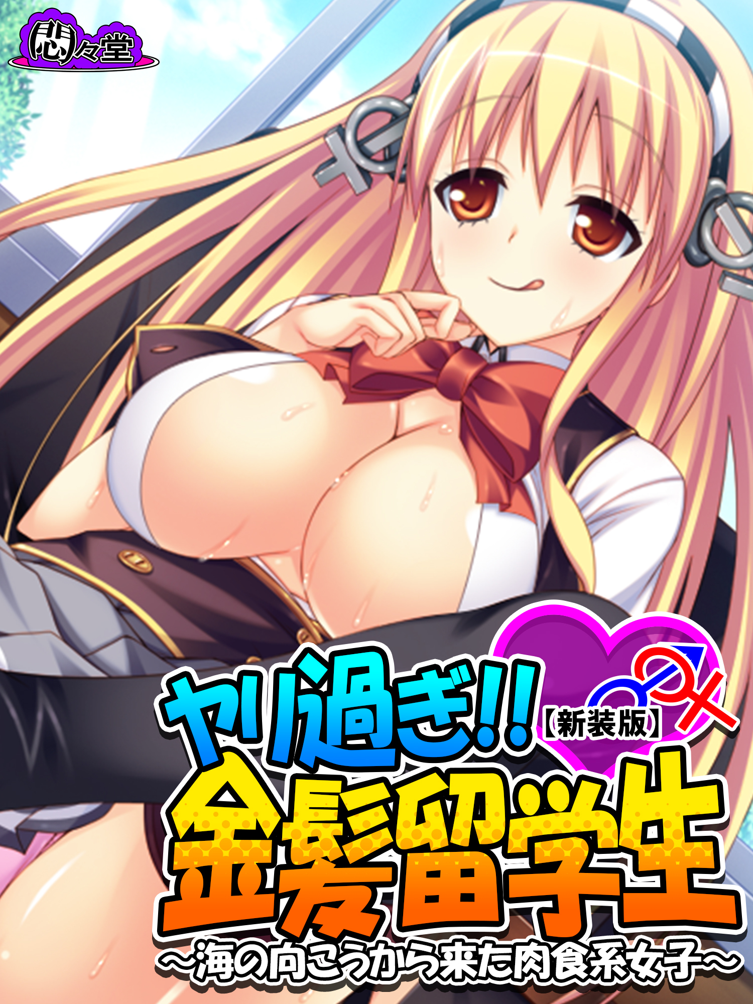 【新装版】ヤリ過ぎ！！金髪留学生 ～海の向こうから来た肉食系女子～　第１巻