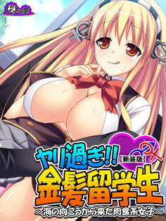 【新装版】ヤリ過ぎ!!金髪留学生 ~海の向こうから来た肉食系女子~ 第1巻