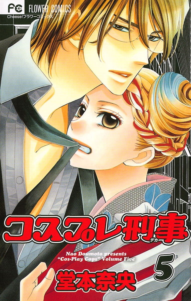 コスプレ刑事　5