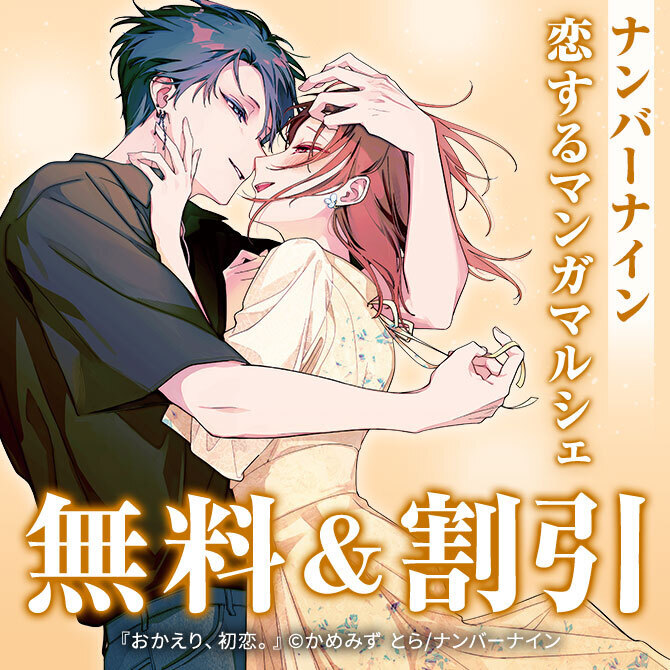 【無料&割引】ナンバーナイン 恋するマンガマルシェ
