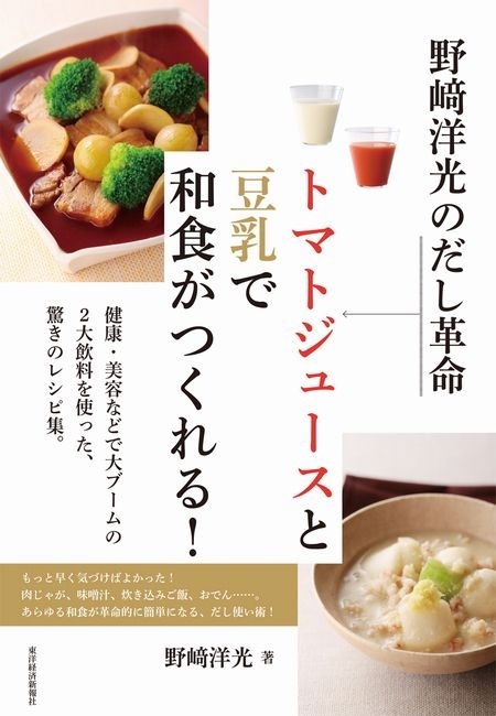 野崎洋光のだし革命　トマトジュースと豆乳で和食がつくれる！