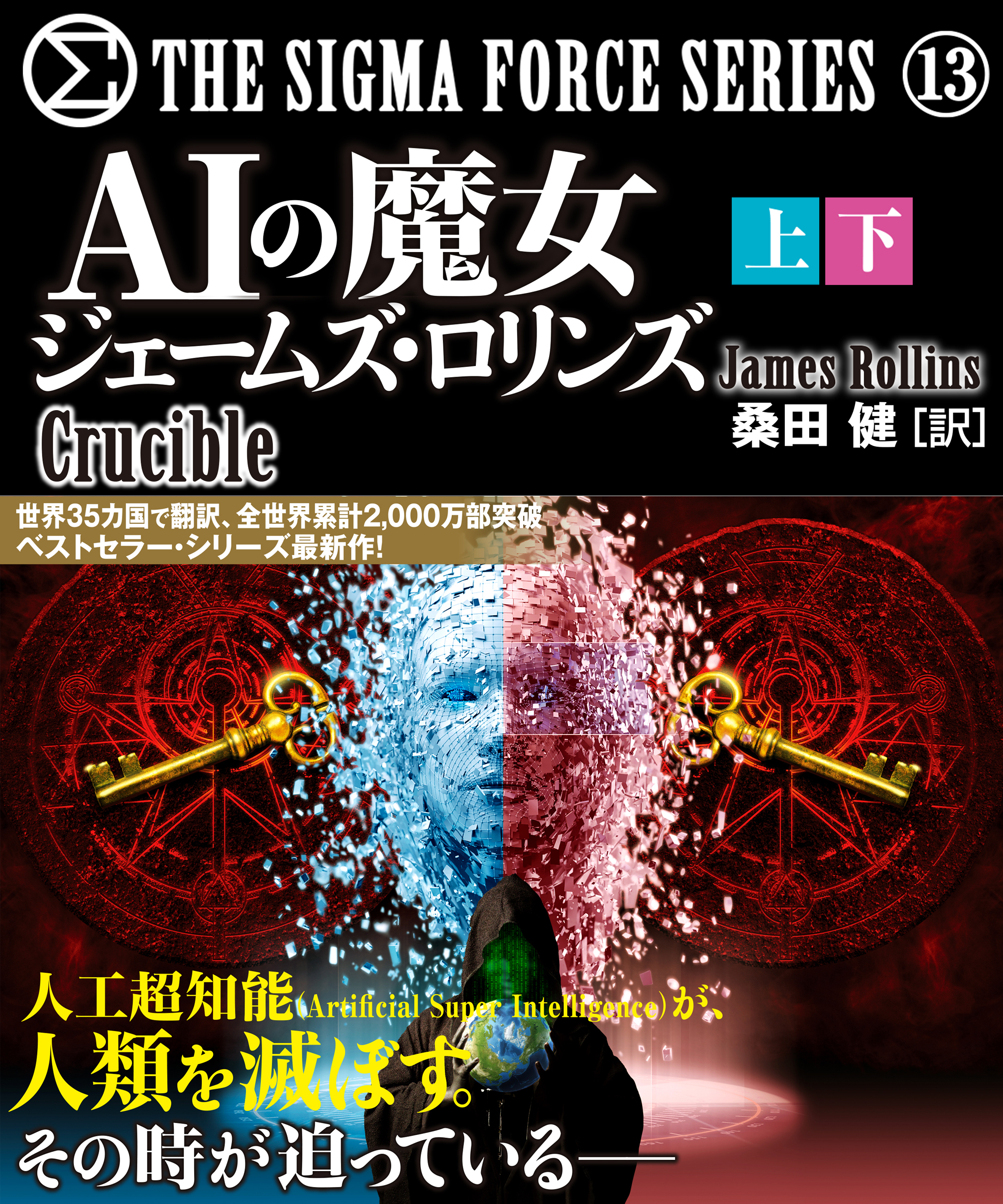 シグマフォースシリーズ１３　ＡＩの魔女【上下合本版】