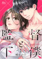 監督と下僕【期間限定無料】 1