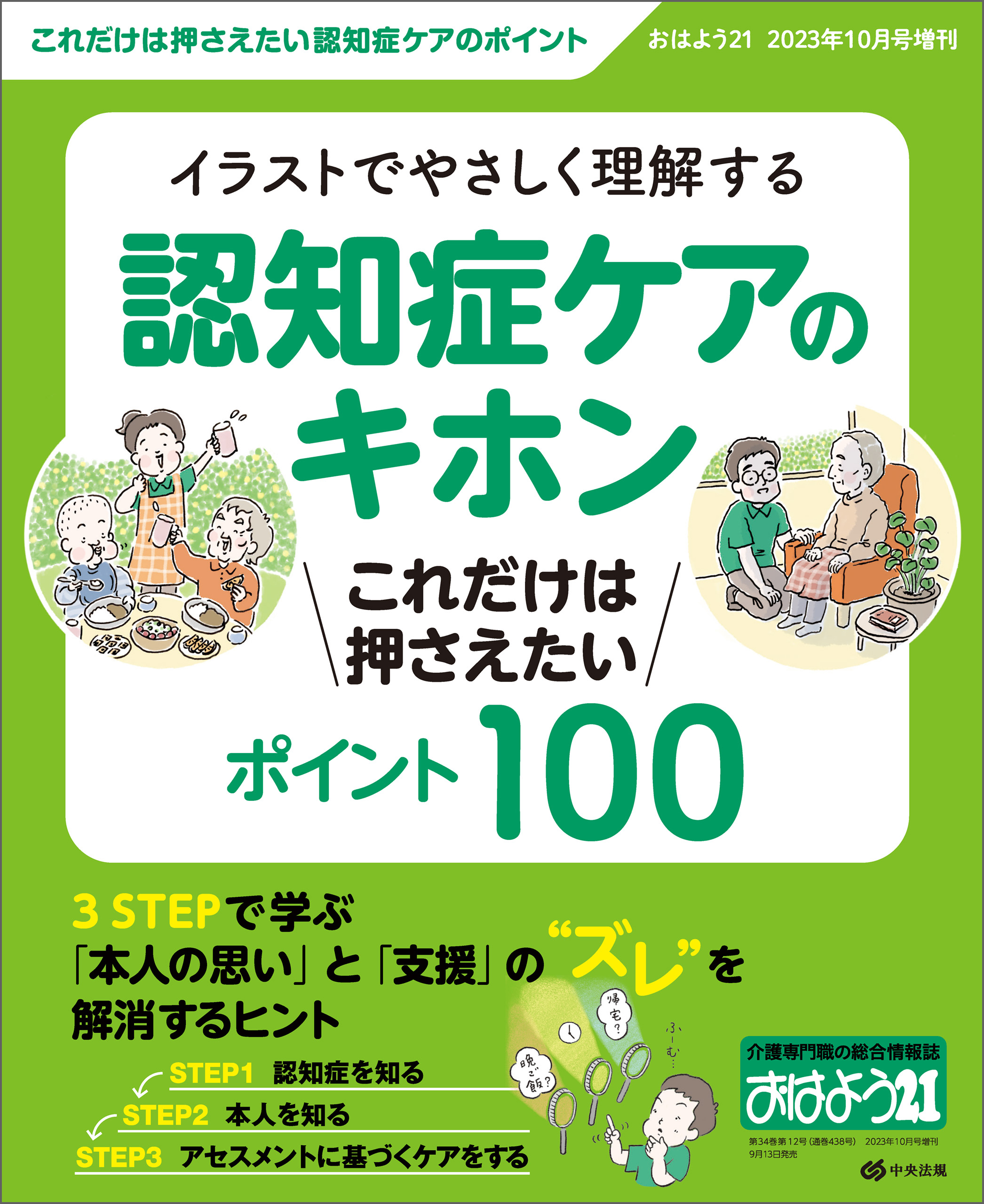 おはよう２１　2023年10月号増刊