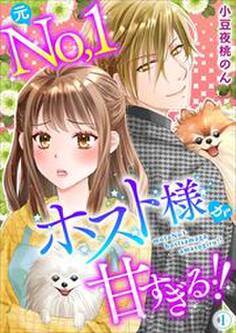 元No.1ホスト様が甘すぎる!! 単行本版1
