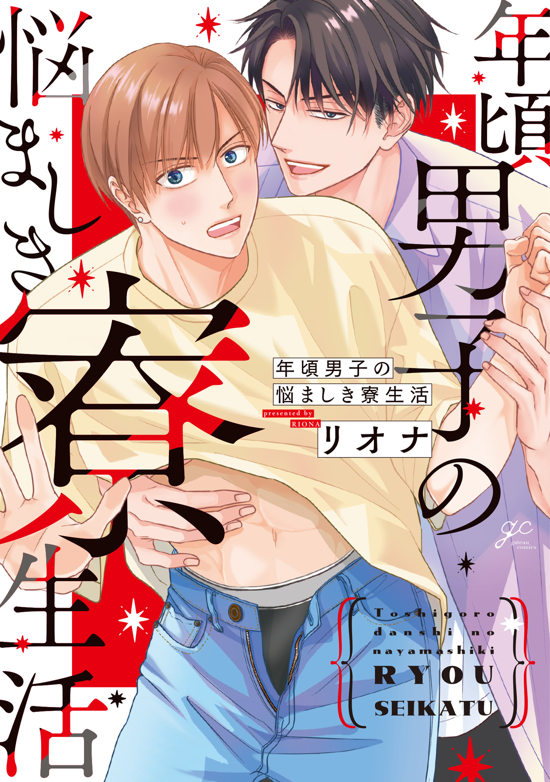 【期間限定　試し読み増量版】年頃男子の悩ましき寮生活【電子限定描き下ろし漫画付き】