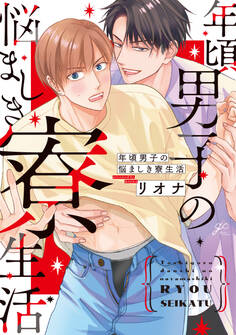 【期間限定 試し読み増量版】年頃男子の悩ましき寮生活【電子限定描き下ろし漫画付き】