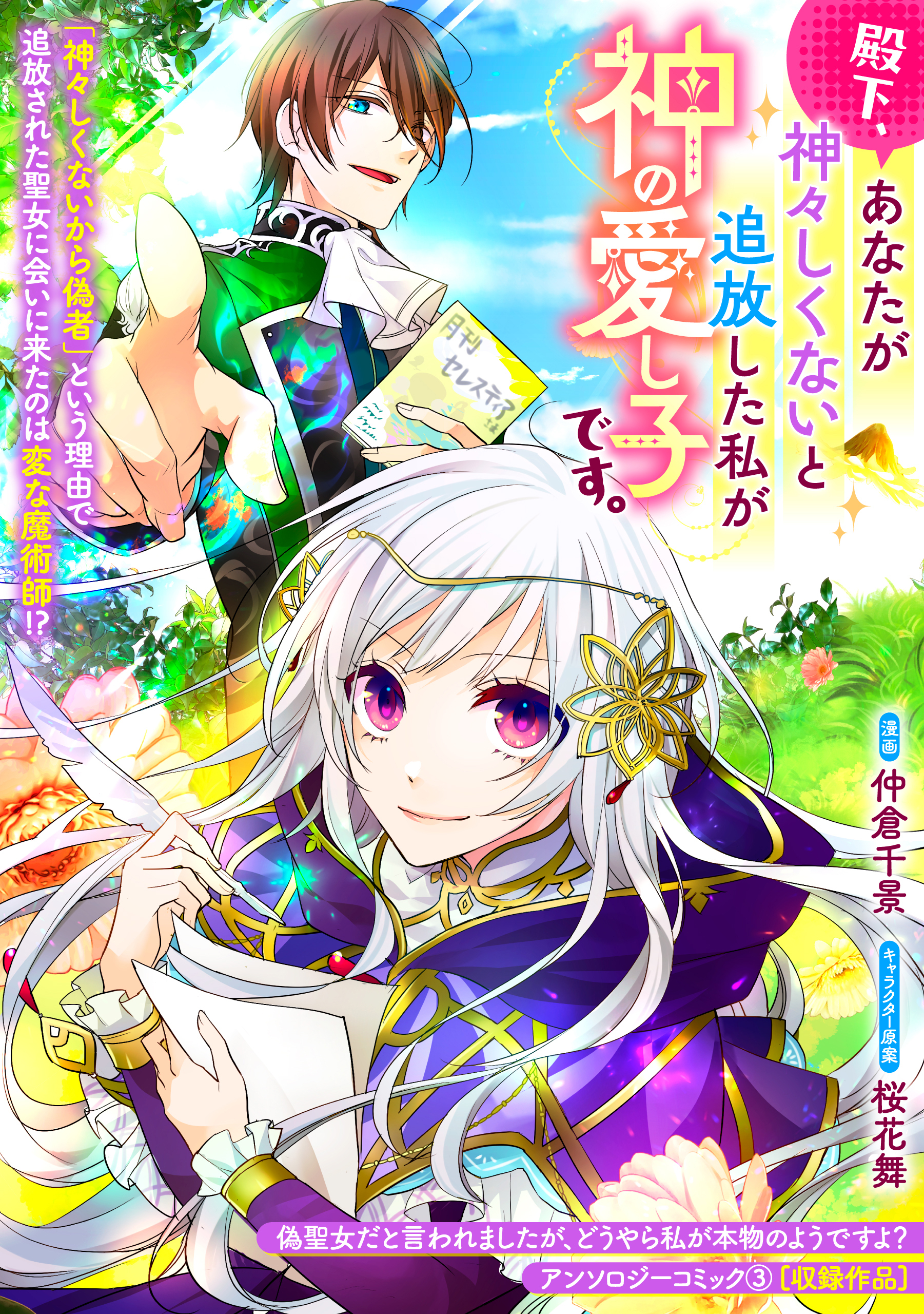 殿下、あなたが神々しくないと追放した私が神の愛し子です。