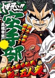 押忍！！空手部 新宿大戦争勃発！影の五人衆編