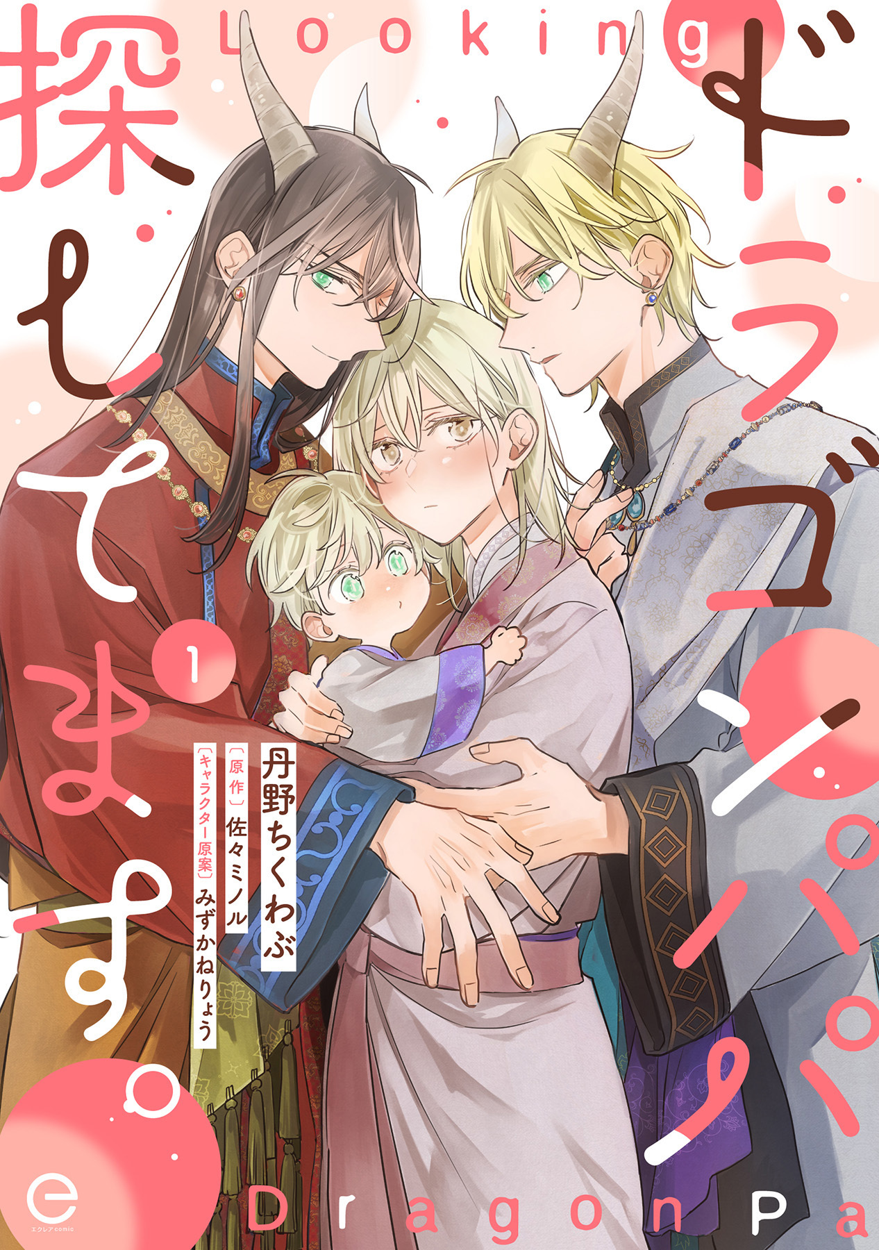 ドラゴンパパ探してます。 1