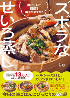 ズボラなせいろ蒸し - おいしい! 時短! めっちゃラク! -