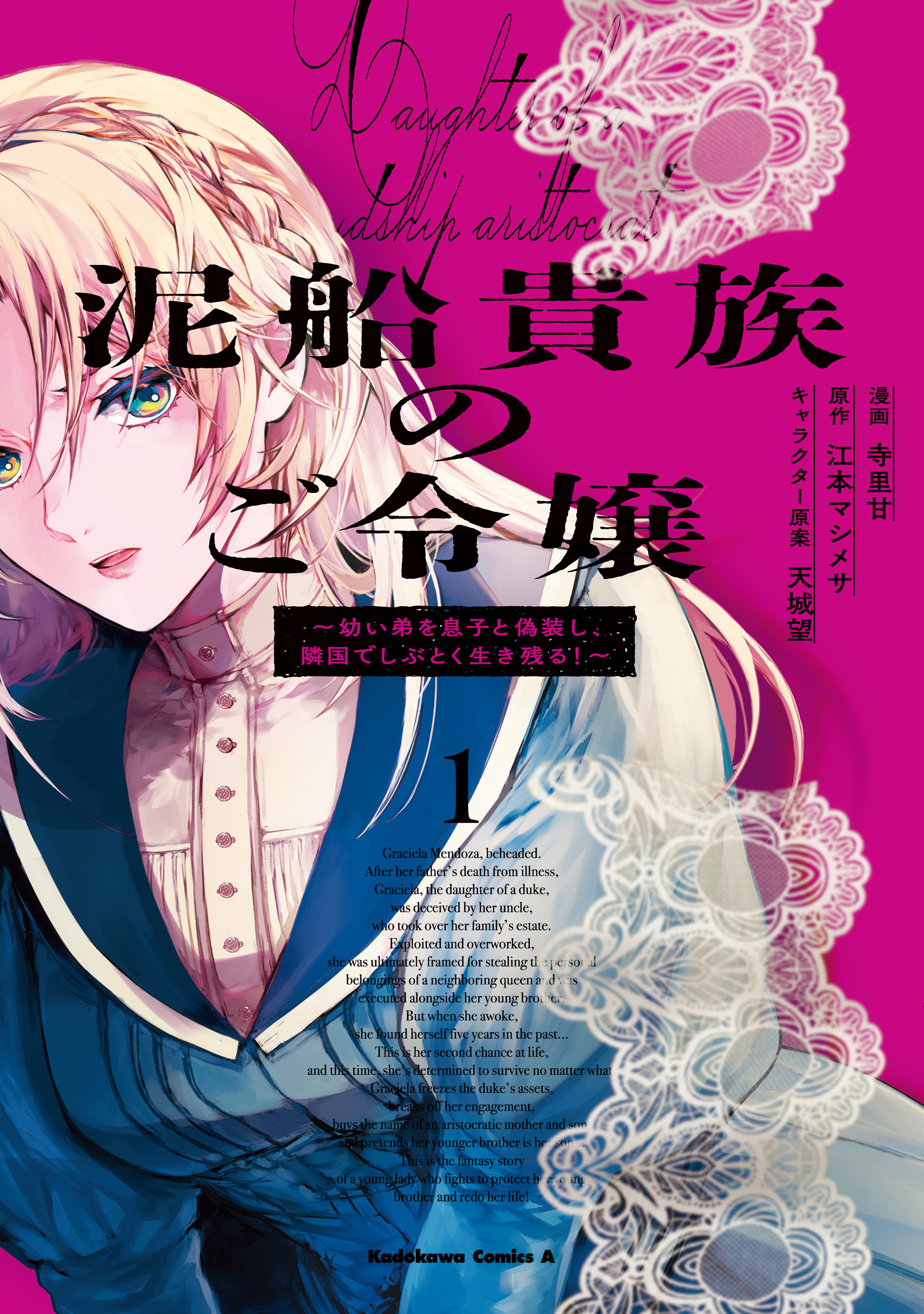【期間限定　試し読み増量版　閲覧期限2026年7月30日】泥船貴族のご令嬢～幼い弟を息子と偽装し、隣国でしぶとく生き残る！～（1）