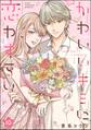 かわいいキミに恋わずらい(分冊版) 【第10話】