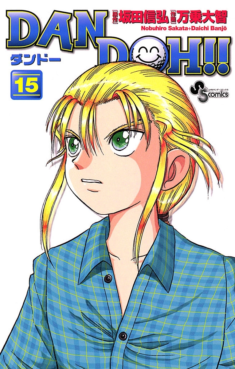 ＤＡＮ　ＤＯＨ〔新装版〕　15