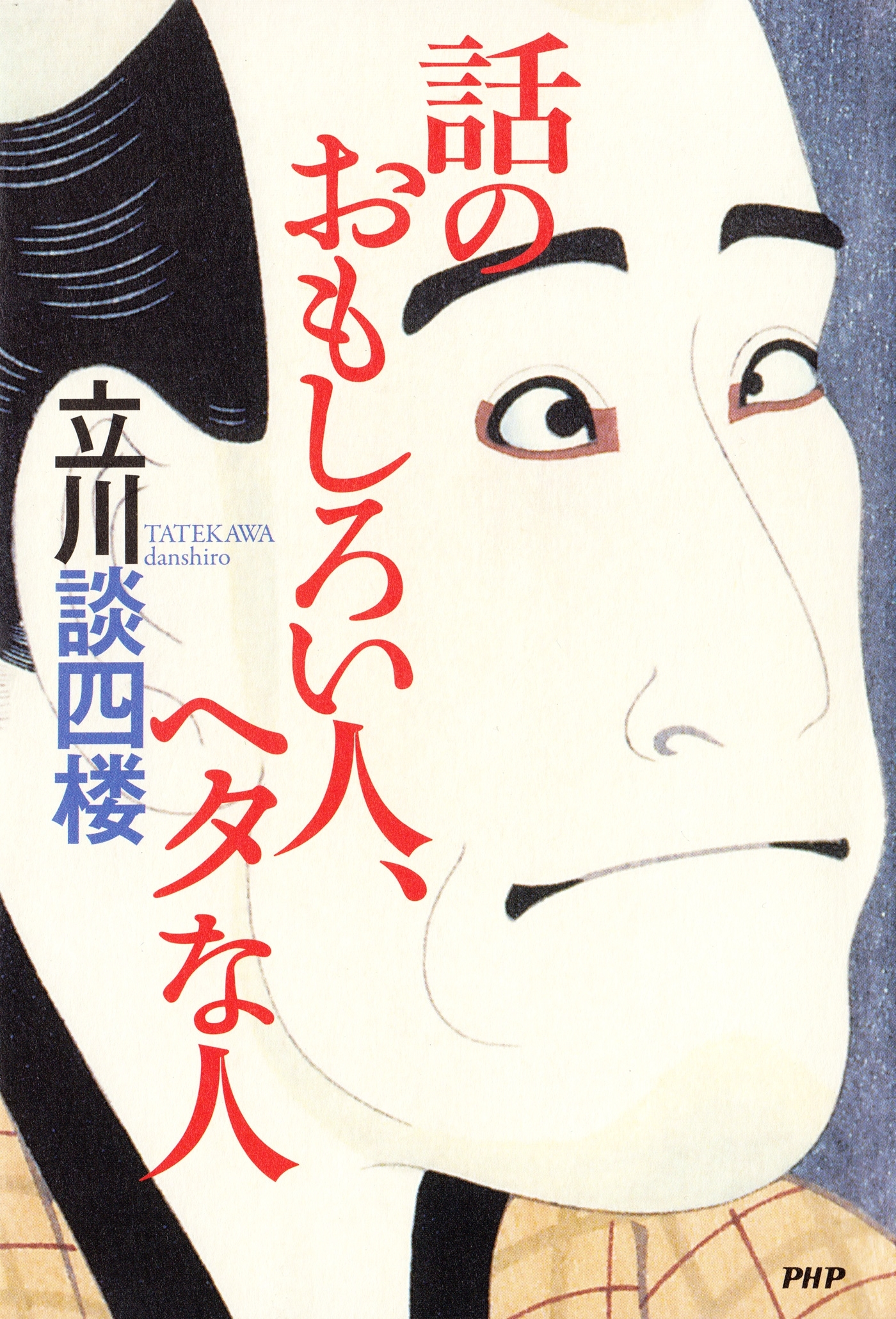 話のおもしろい人、ヘタな人