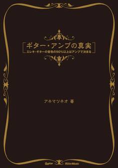 ギター・アンプの真実 エレキ・ギターの音色の90%以上はアンプで決まる
