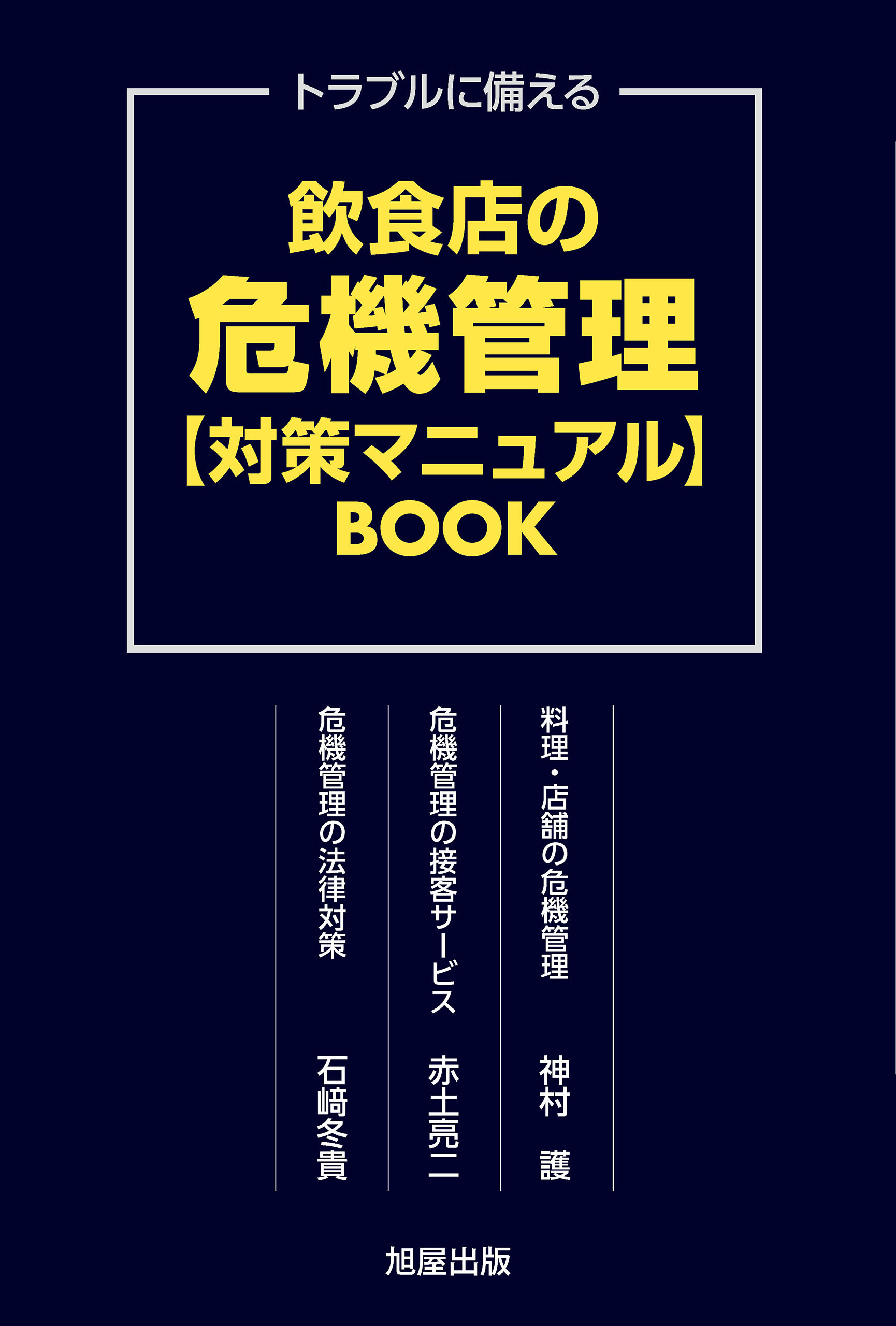 飲食店の危機管理【対策マニュアル】BOOK