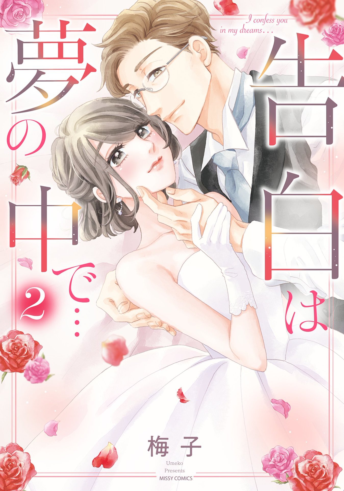 告白は夢の中で…