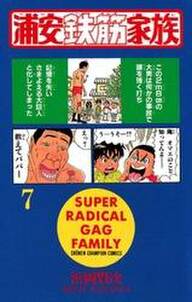 浦安鉄筋家族 7 無料 試し読みなら Amebaマンガ 旧 読書のお時間です 浦安鉄筋家族 7 無料 試し読みなら Amebaマンガ 旧 読書のお時間です