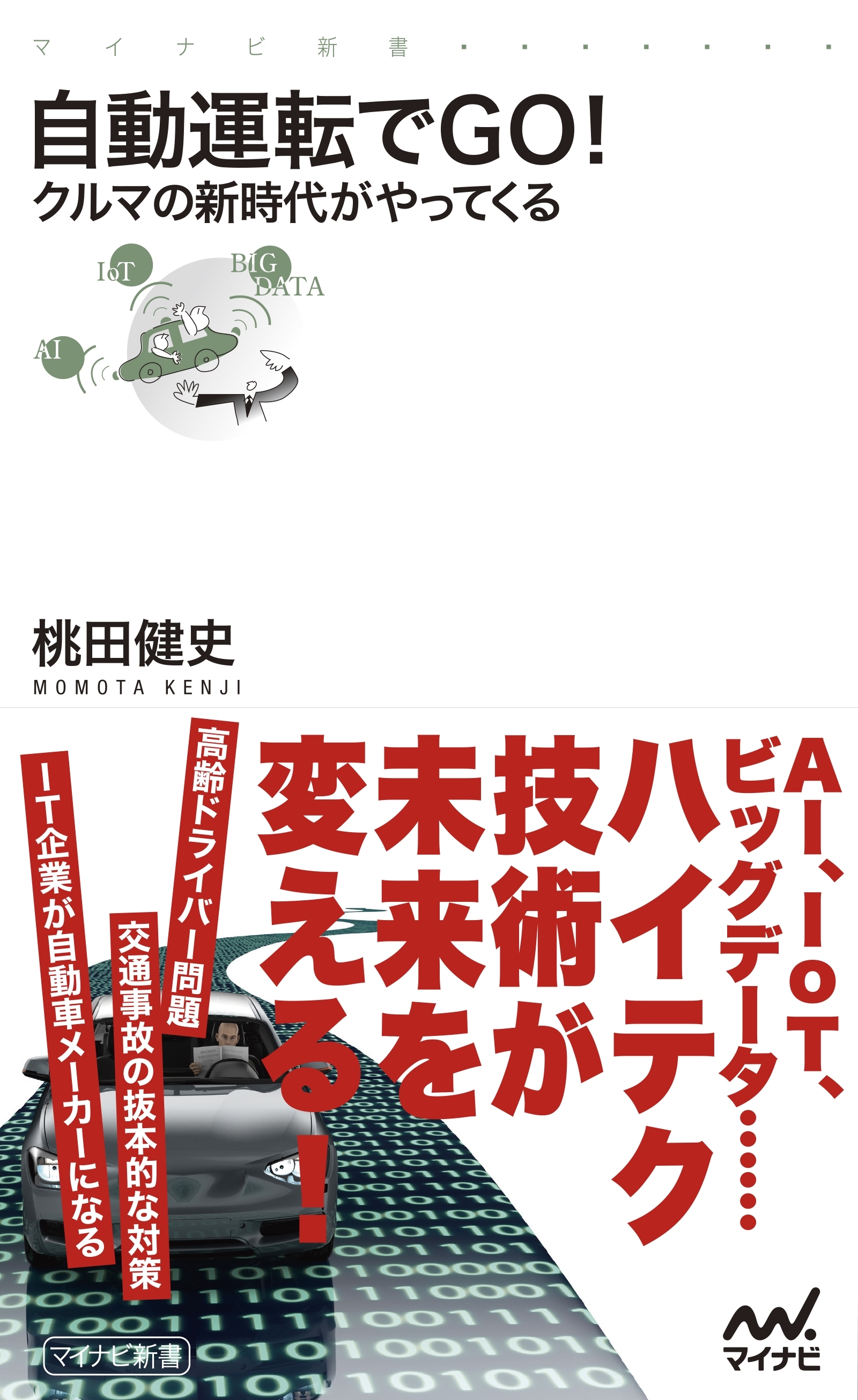 自動運転でＧＯ！ クルマの新時代がやってくる