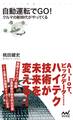 自動運転でGO! クルマの新時代がやってくる