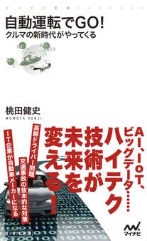 自動運転でGO! クルマの新時代がやってくる