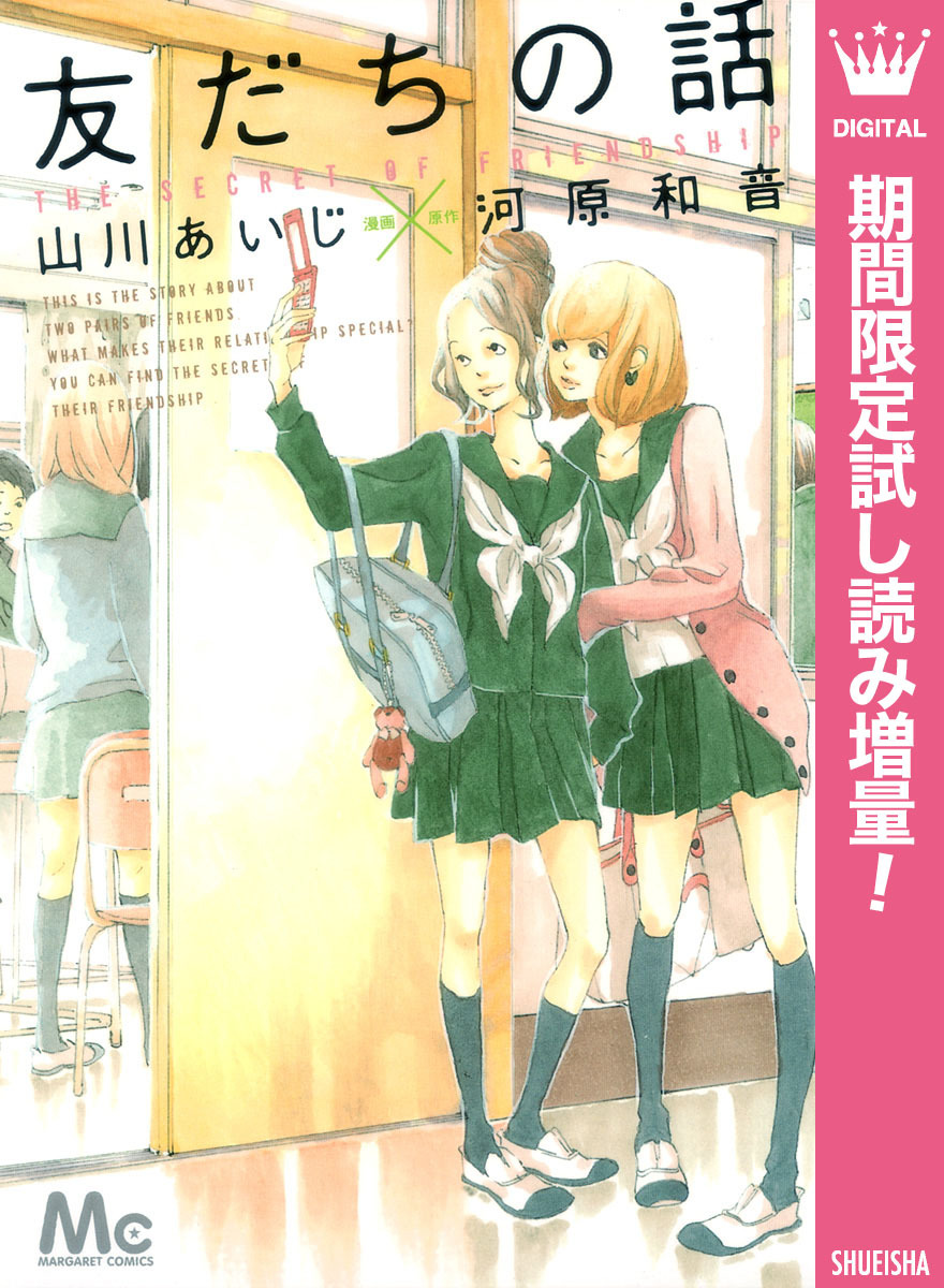 友だちの話【期間限定試し読み増量】