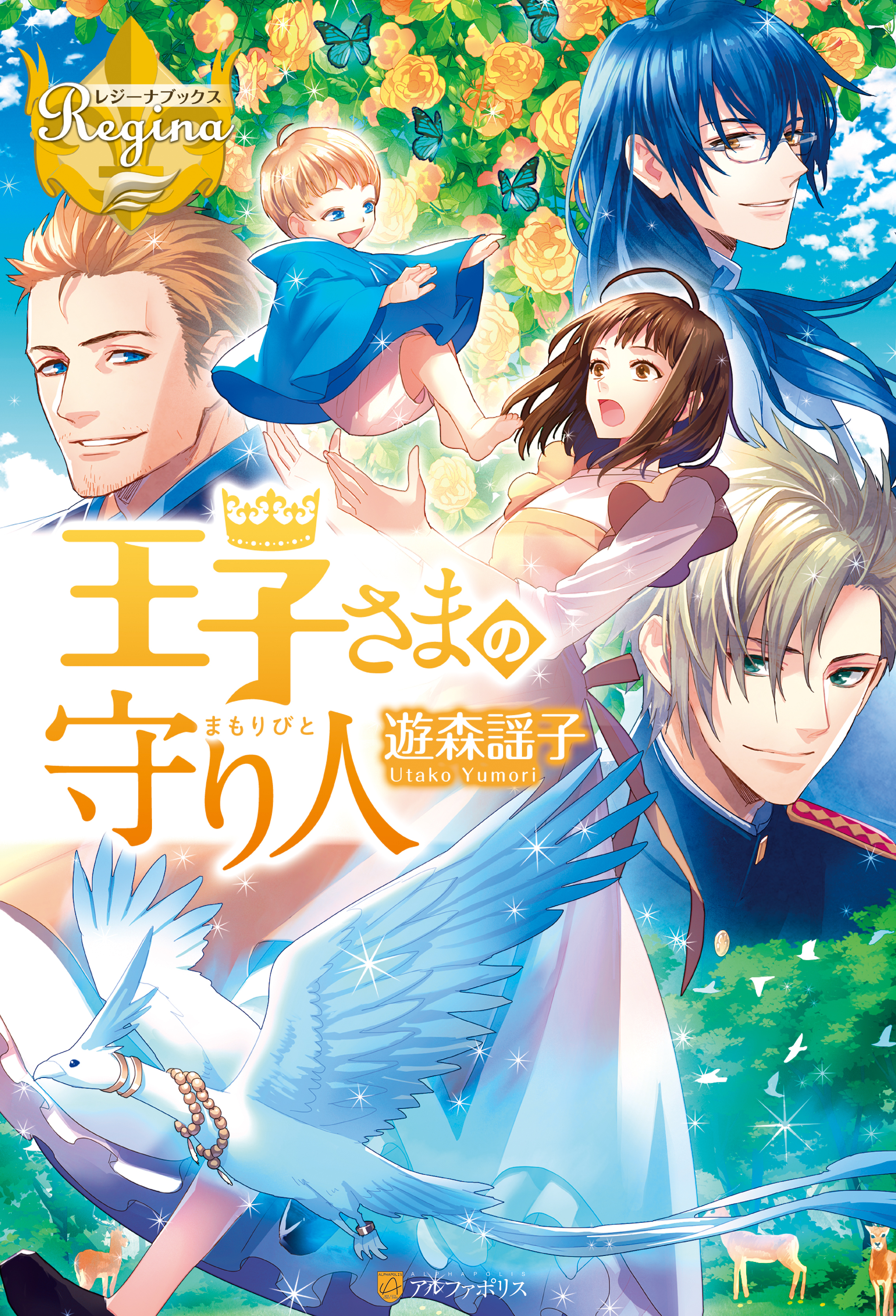 王子さまの守り人