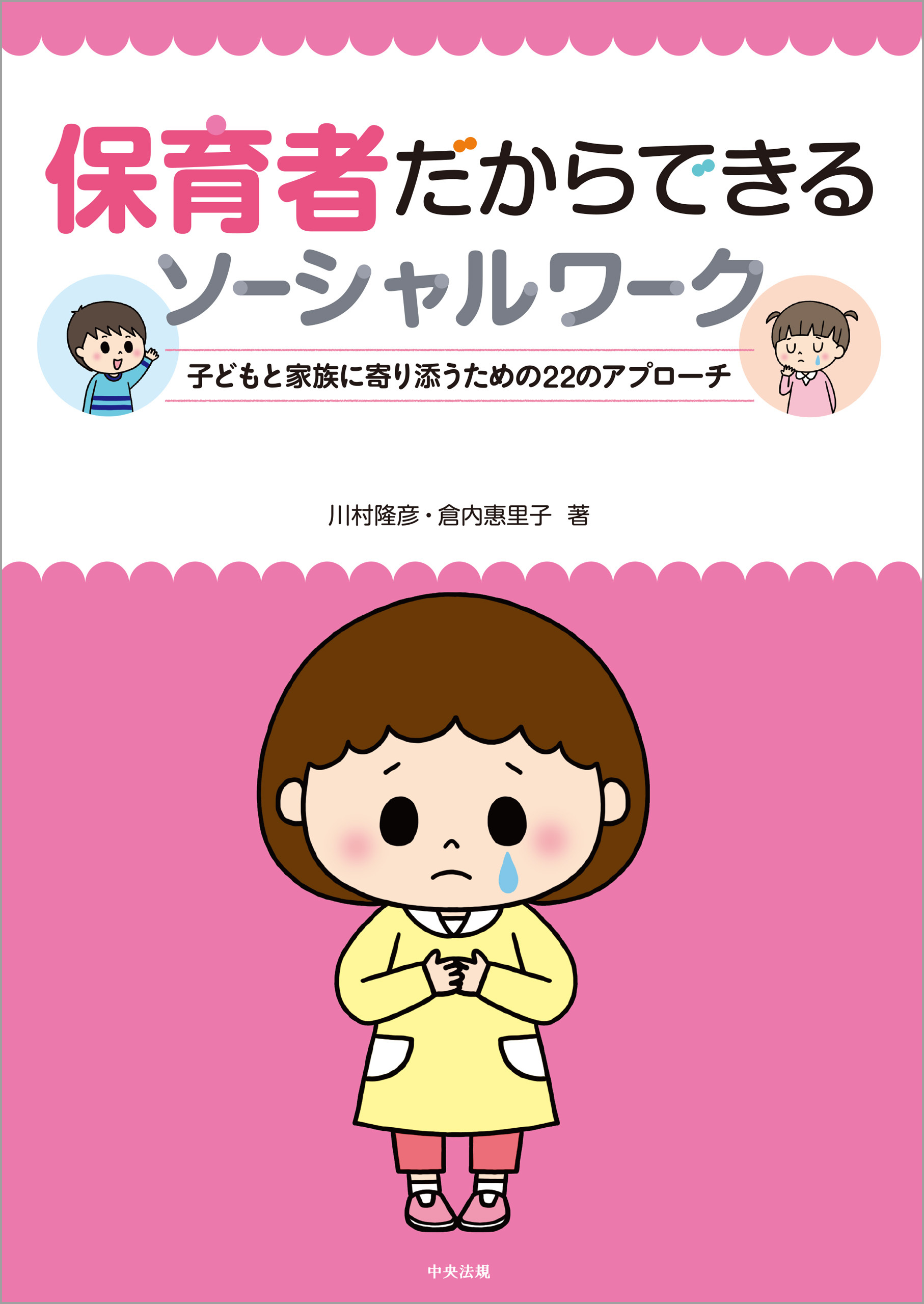 保育者だからできるソーシャルワーク　―子どもと家族に寄り添うための２２のアプローチ
