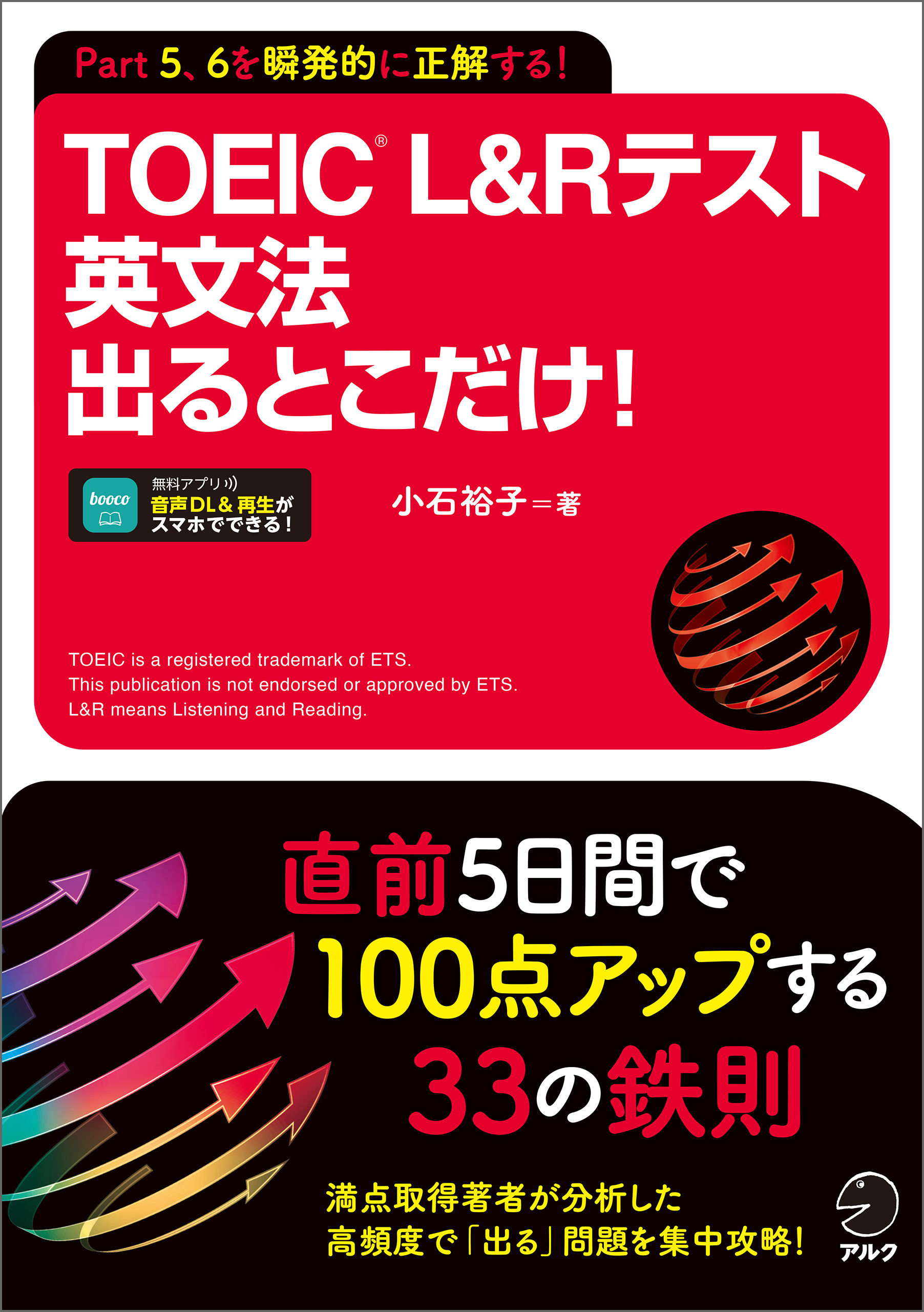 TOEIC(R) L&Rテスト 英文法出るとこだけ！[音声DL付/学習アプリ対応]