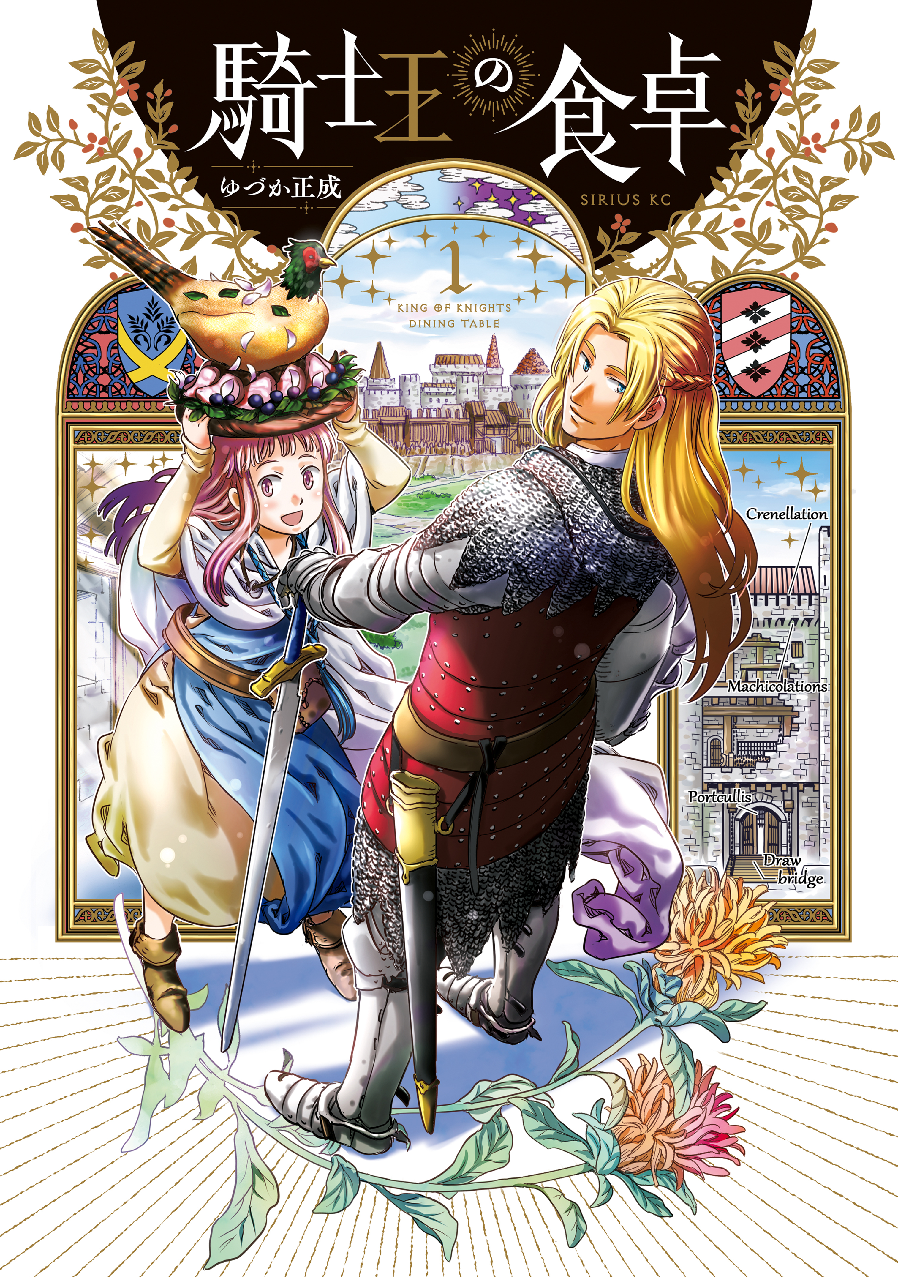 【期間限定　無料お試し版　閲覧期限2026年10月8日】騎士王の食卓（１）