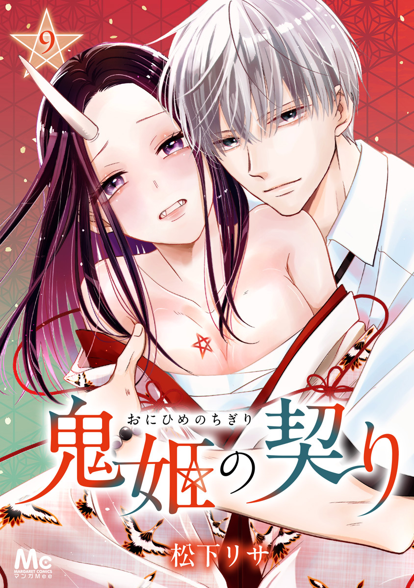鬼姫の契り 9