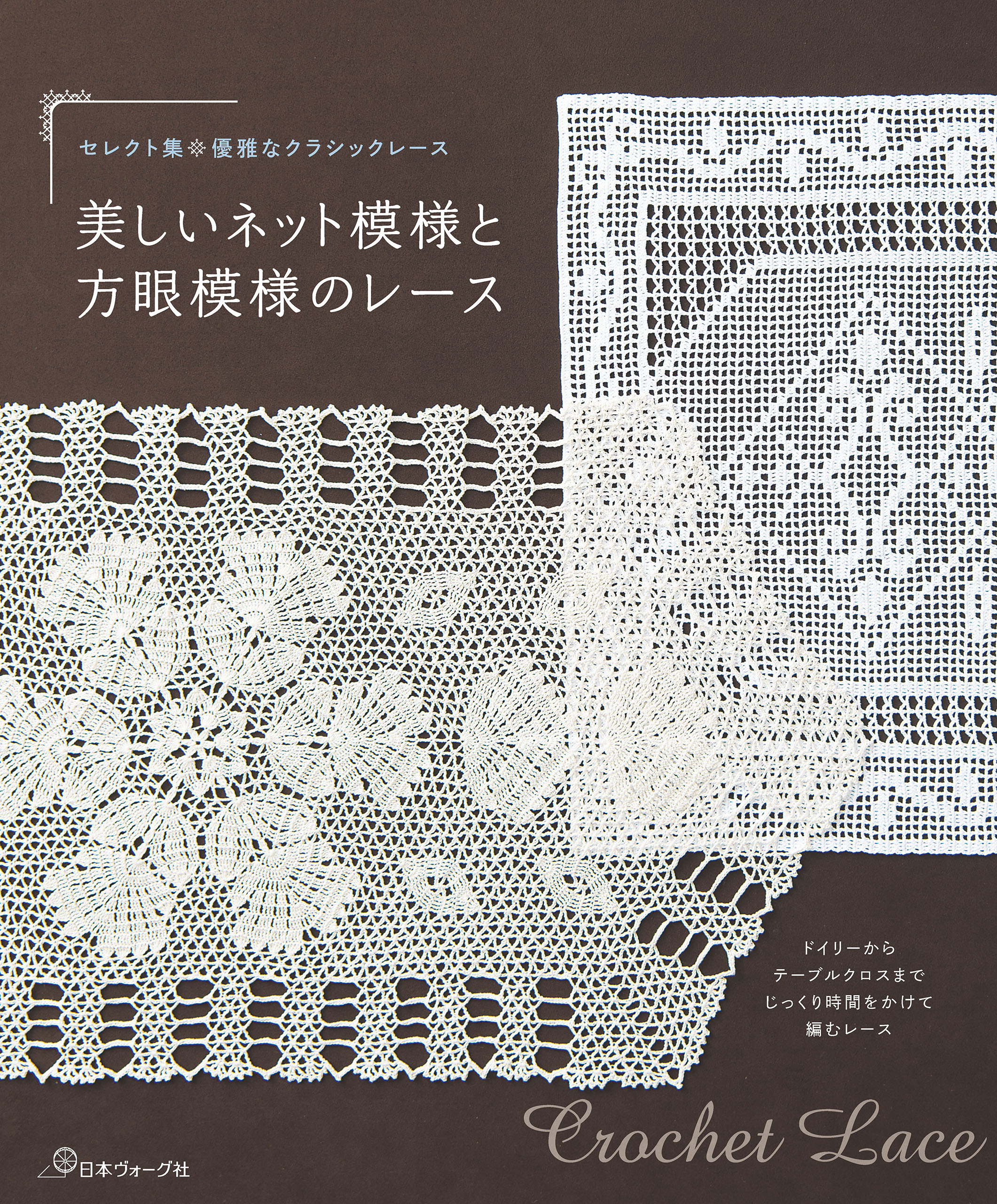 セレクト集・優雅なクラシックレース　美しいネット模様と方眼模様のレース