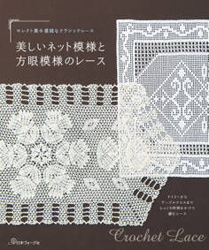 セレクト集・優雅なクラシックレース 美しいネット模様と方眼模様のレース