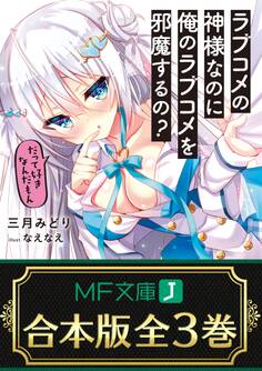 【合本版】ラブコメの神様なのに俺のラブコメを邪魔するの?