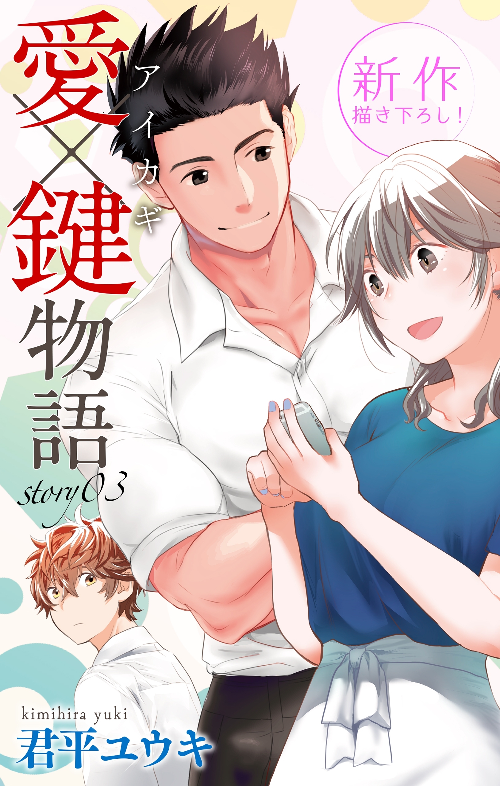 【期間限定　無料お試し版　閲覧期限2026年9月1日】Love Jossie　愛×鍵物語　story03