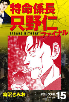 特命係長 只野仁ファイナル デラックス版 15