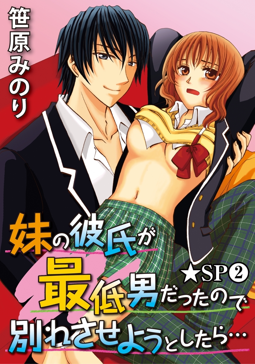 妹の彼氏が最低男だったので別れさせようとしたら…★SP 2巻