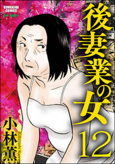 後妻業の女(分冊版) 【第12話】
