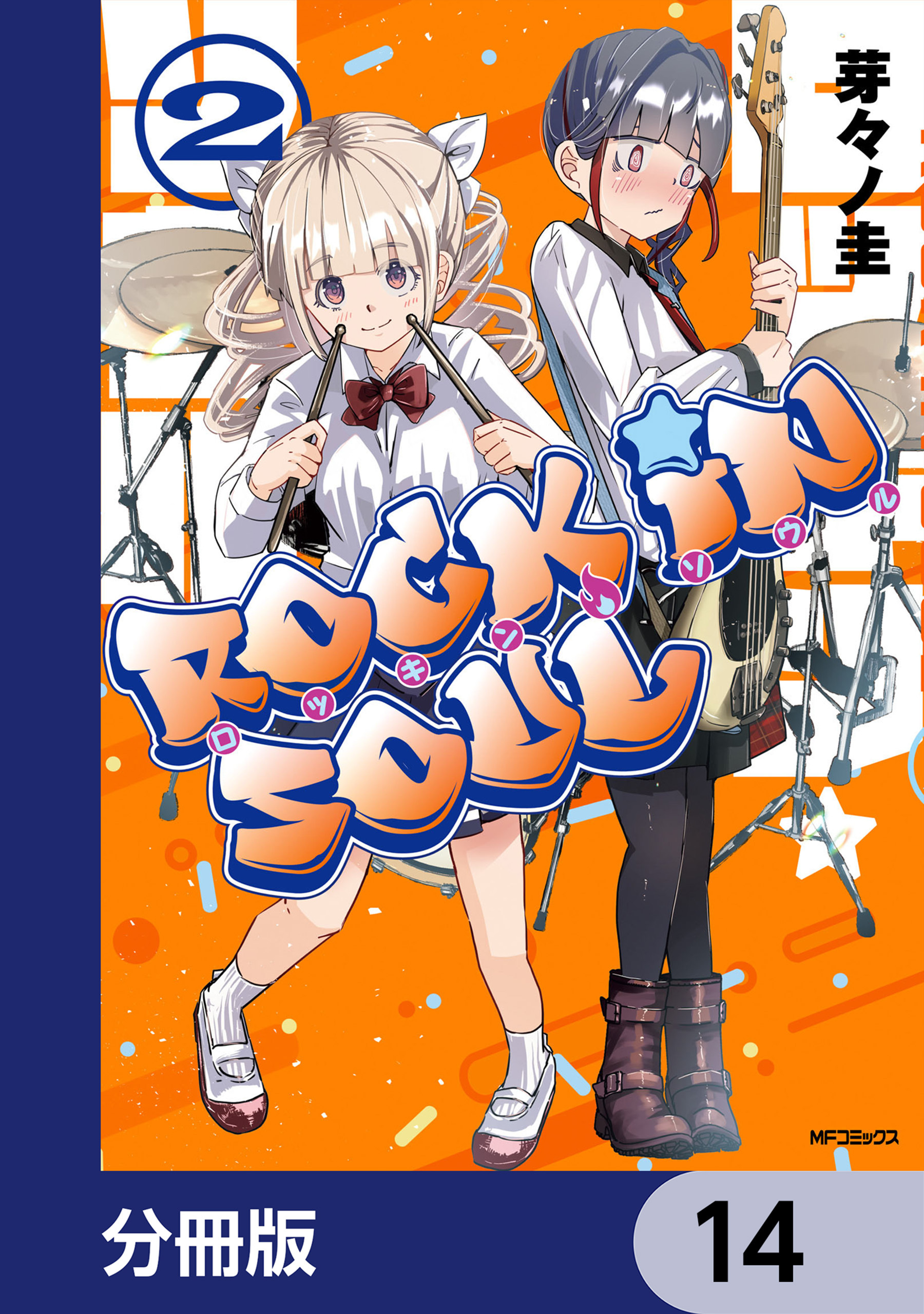 ロッキン・ソウル【分冊版】　14