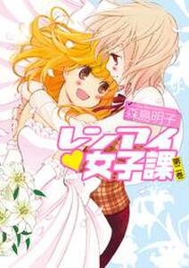 レンアイマンガ 新装版 無料 試し読みなら Amebaマンガ 旧 読書のお時間です レンアイマンガ 新装版 無料 試し読みなら Amebaマンガ 旧 読書のお時間です